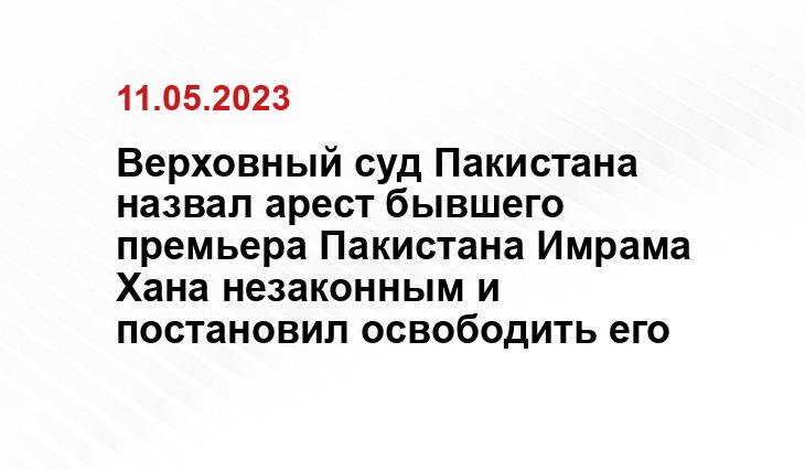 Верховный суд Пакистана назвал арест бывшего премьера Пакистана Имрама Хана незаконным и постановил освободить его