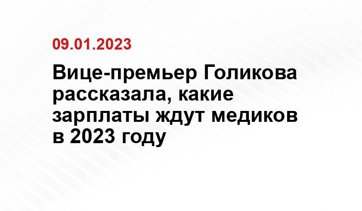 Вице-премьер Голикова рассказала, какие зарплаты ждут медиков в 2023 году