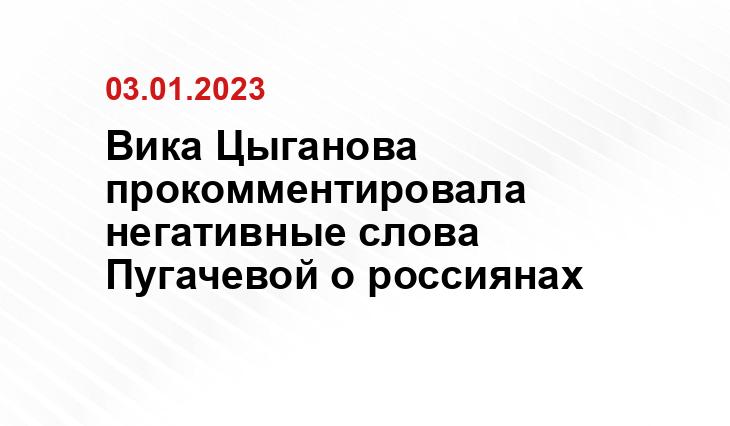 Вика Цыганова прокомментировала негативные слова Пугачевой о россиянах