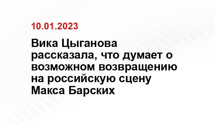 Вика Цыганова рассказала, что думает о возможном возвращению на российскую сцену Макса Барских