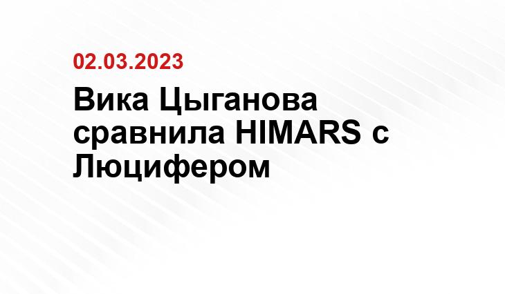 Вика Цыганова сравнила HIMARS с Люцифером