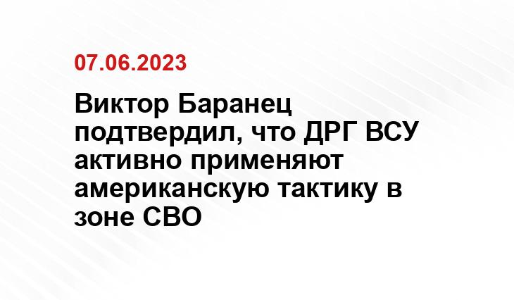 Виктор Баранец подтвердил, что ДРГ ВСУ активно применяют американскую тактику в зоне СВО