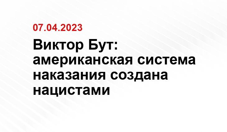 Виктор Бут: американская система наказания создана нацистами