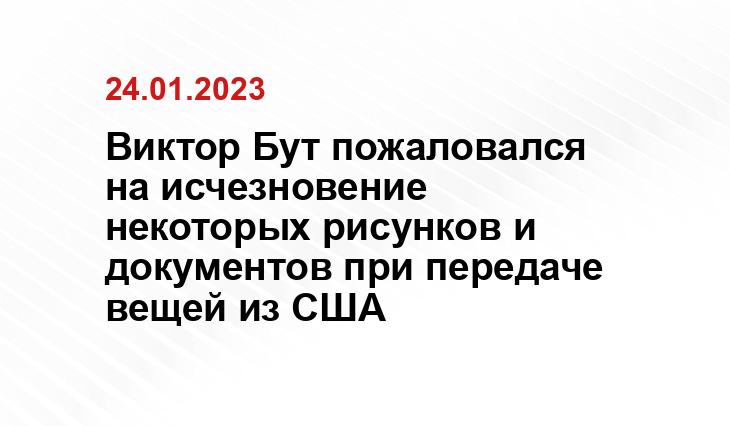 Виктор Бут пожаловался на исчезновение некоторых рисунков и документов при передаче вещей из США