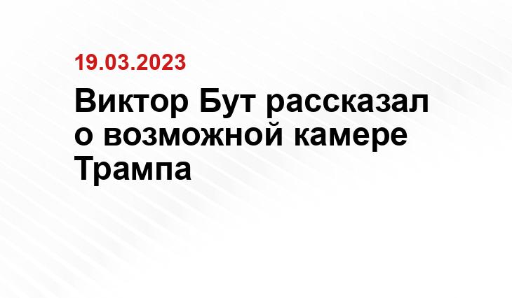 Виктор Бут рассказал о возможной камере Трампа