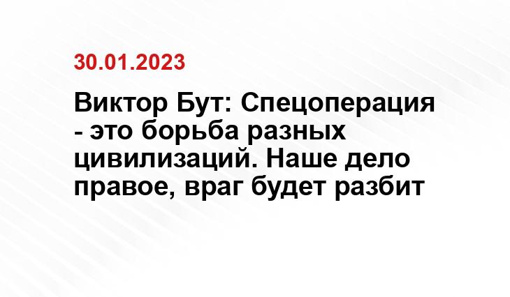 Виктор Бут: Спецоперация - это борьба разных цивилизаций. Наше дело правое, враг будет разбит