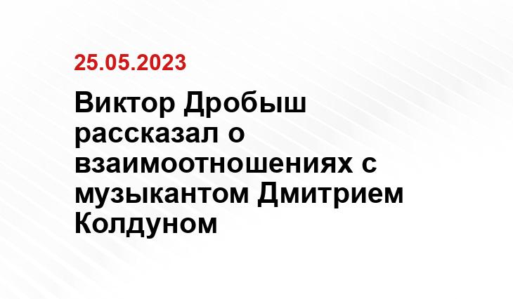 Виктор Дробыш рассказал о взаимоотношениях с музыкантом Дмитрием Колдуном