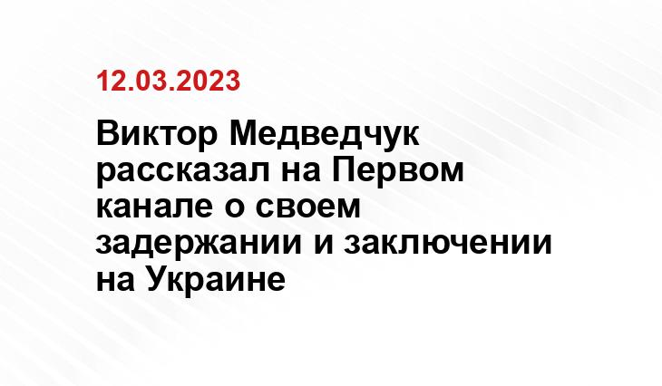 Виктор Медведчук рассказал на Первом канале о своем задержании и заключении на Украине