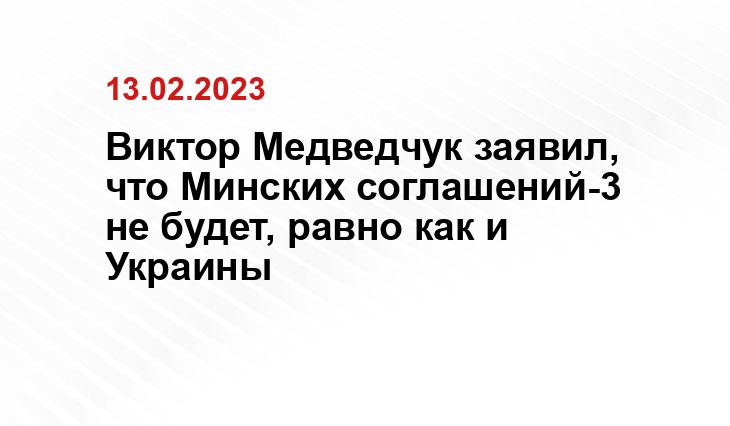Виктор Медведчук заявил, что Минских соглашений-3 не будет, равно как и Украины