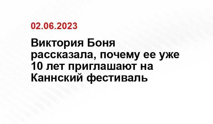 Виктория Боня рассказала, почему ее уже 10 лет приглашают на Каннский фестиваль 