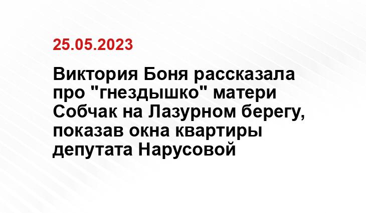 Виктория Боня рассказала про "гнездышко" матери Собчак на Лазурном берегу, показав окна квартиры депутата Нарусовой