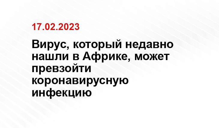 Вирус, который недавно нашли в Африке, может превзойти коронавирусную инфекцию