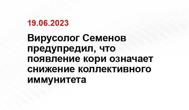 Вирусолог Семенов предупредил, что появление кори означает снижение коллективного иммунитета