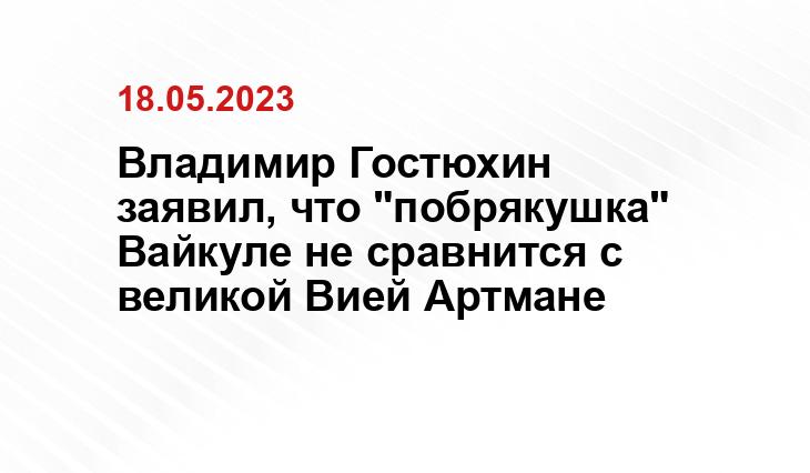 Владимир Гостюхин заявил, что "побрякушка" Вайкуле не сравнится с великой Вией Артмане