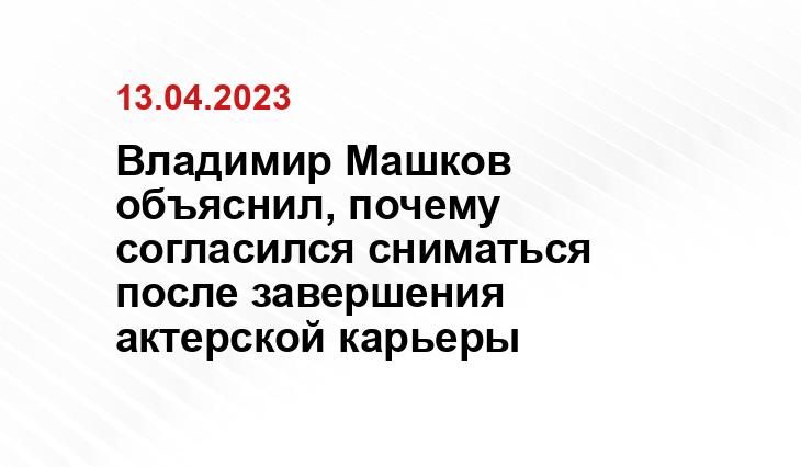 Владимир Машков объяснил, почему согласился сниматься после завершения актерской карьеры