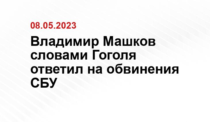 Владимир Машков словами Гоголя ответил на обвинения СБУ