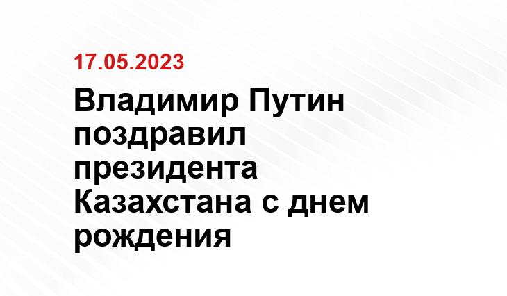 Владимир Путин поздравил президента Казахстана с днем рождения