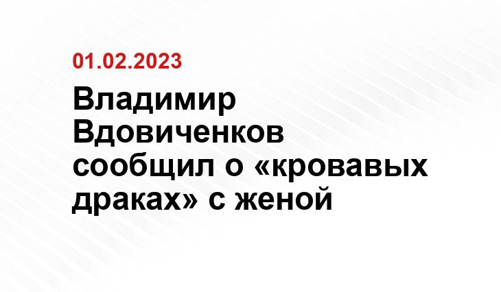 Владимир Вдовиченков сообщил о «кровавых драках» с женой