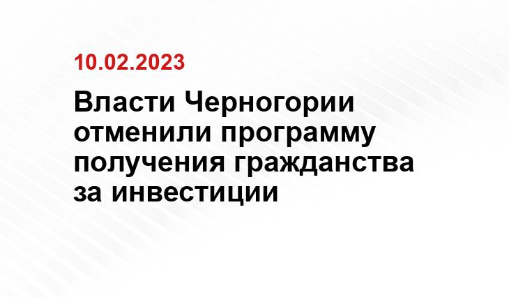 Власти Черногории отменили программу получения гражданства за инвестиции