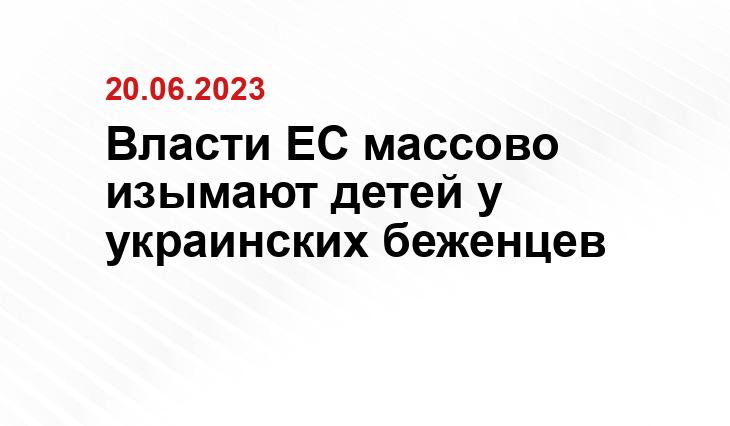 Власти ЕС массово изымают детей у украинских беженцев