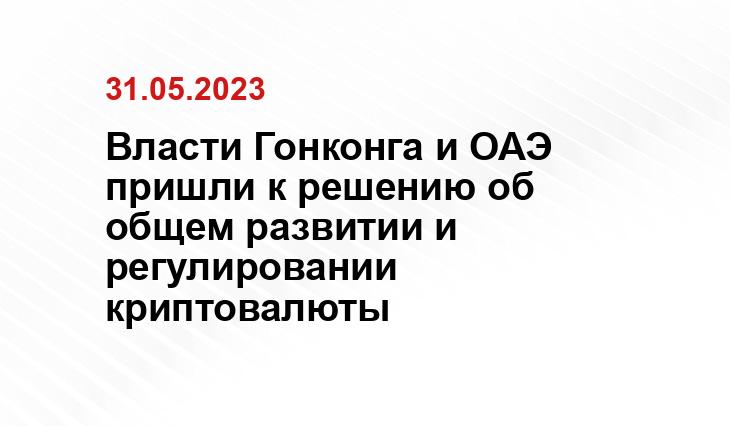 Власти Гонконга и ОАЭ пришли к решению об общем развитии и регулировании криптовалюты