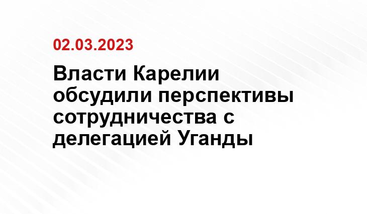 Власти Карелии обсудили перспективы сотрудничества с делегацией Уганды