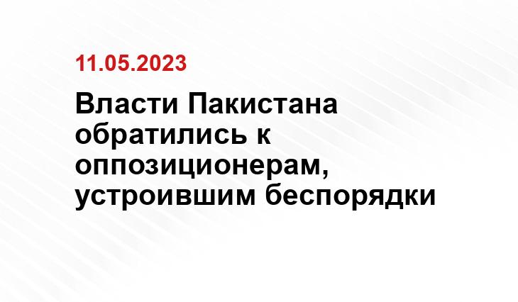 Власти Пакистана обратились к оппозиционерам, устроившим беспорядки