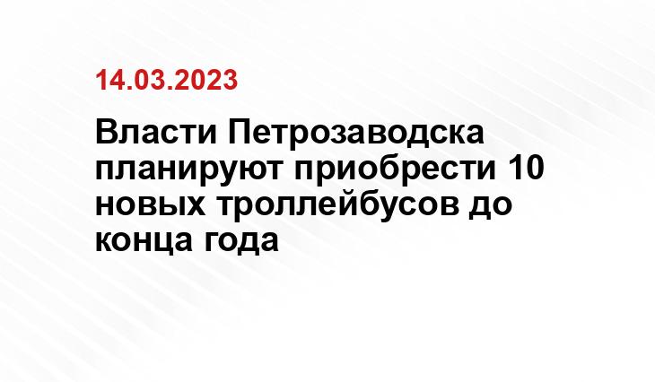 Власти Петрозаводска планируют приобрести 10 новых троллейбусов до конца года