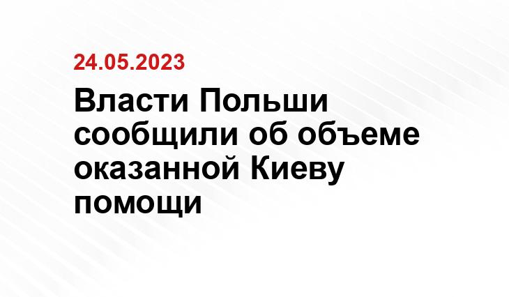 Власти Польши сообщили об объеме оказанной Киеву помощи