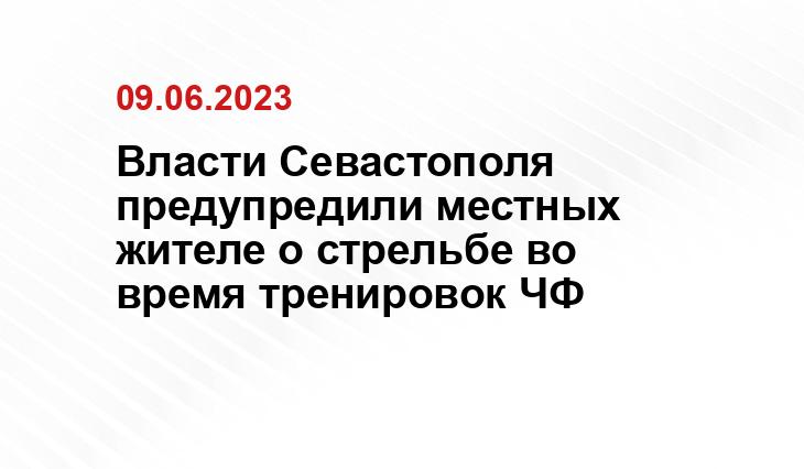 Власти Севастополя предупредили местных жителе о стрельбе во время тренировок ЧФ