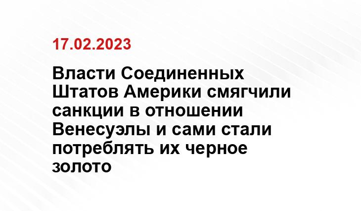 Власти Соединенных Штатов Америки смягчили санкции в отношении Венесуэлы и сами стали потреблять их черное золото