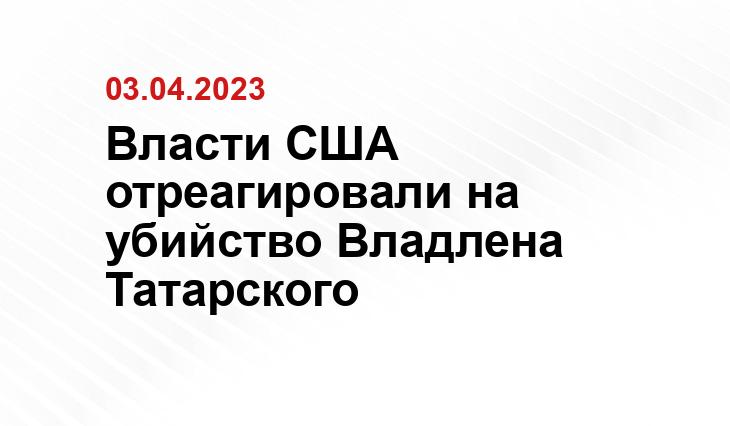 Власти США отреагировали на убийство Владлена Татарского