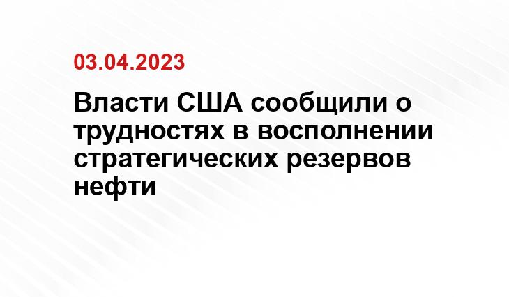 Власти США сообщили о трудностях в восполнении стратегических резервов нефти