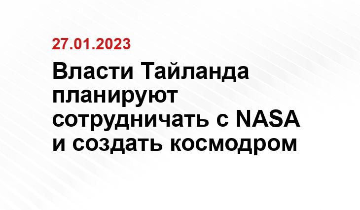 Власти Тайланда планируют сотрудничать с NASA и создать космодром