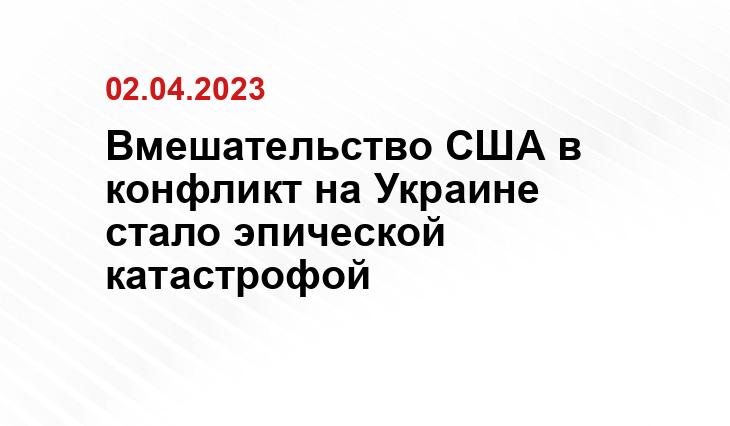 Вмешательство США в конфликт на Украине стало эпической катастрофой Официальный сайт Министерства обороны США https://www.defense.gov