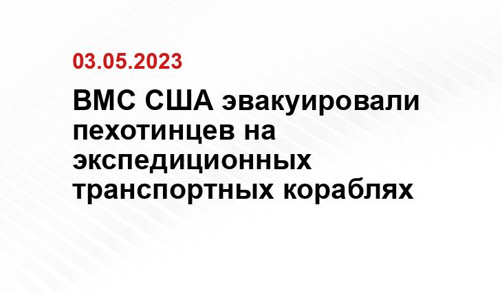 ВМС США эвакуировали пехотинцев на экспедиционных транспортных кораблях