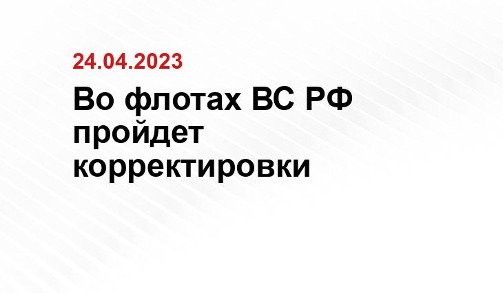 Во флотах ВС РФ пройдет корректировки