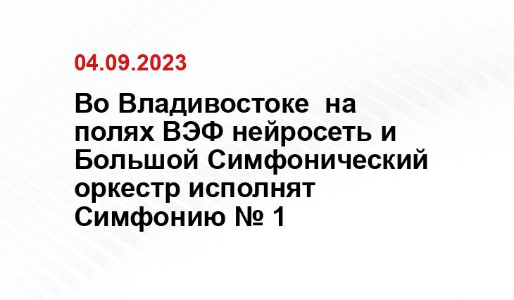 Во Владивостоке  на полях ВЭФ нейросеть и Большой Симфонический оркестр исполнят Симфонию № 1