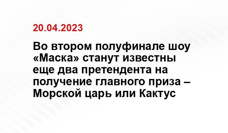 Во втором полуфинале шоу «Маска» станут известны еще два претендента на получение главного приза – Морской царь или Кактус