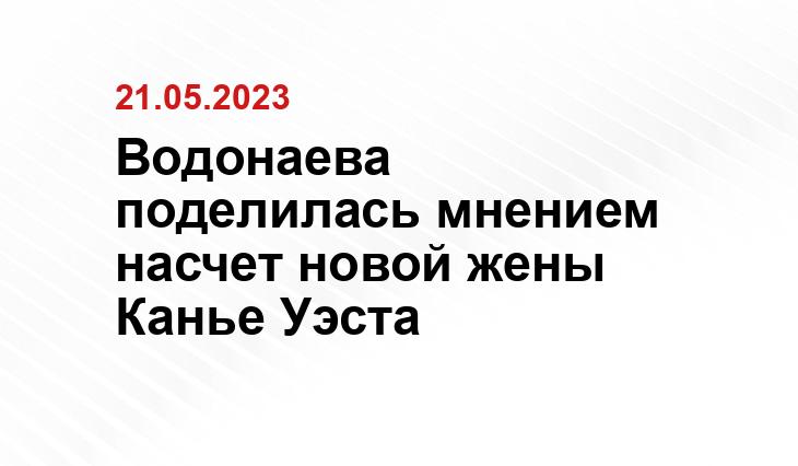 Водонаева поделилась мнением насчет новой жены Канье Уэста