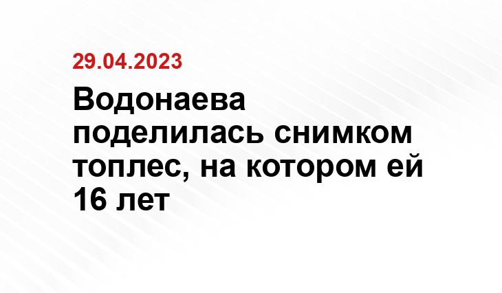 Водонаева поделилась снимком топлес, на котором ей 16 лет