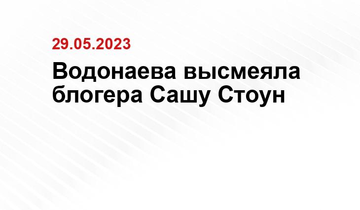 Водонаева высмеяла блогера Сашу Стоун