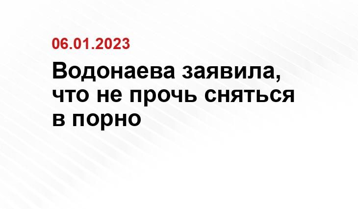 Водонаева заявила, что не прочь сняться в порно