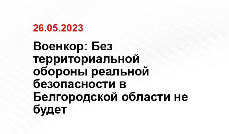 Военкор: Без территориальной обороны реальной безопасности в Белгородской области не будет