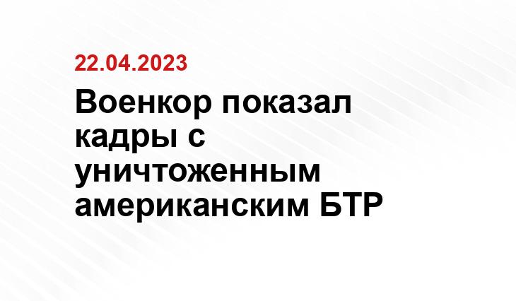 Военкор показал кадры с уничтоженным американским БТР