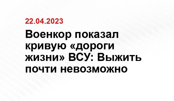 Военкор показал кривую «дороги жизни» ВСУ: Выжить почти невозможно