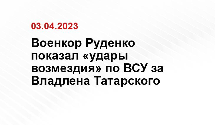 Военкор Руденко показал «удары возмездия» по ВСУ за Владлена Татарского