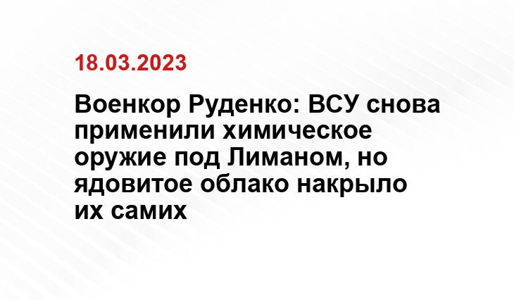 Военкор Руденко: ВСУ снова применили химическое оружие под Лиманом, но ядовитое облако накрыло их самих