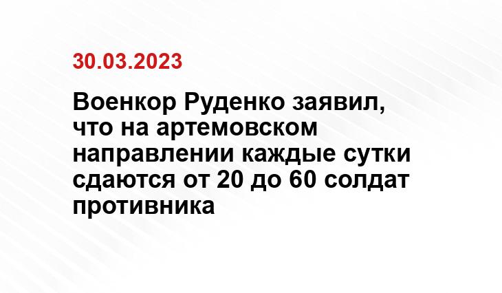 Военкор Руденко заявил, что на артемовском направлении каждые сутки сдаются от 20 до 60 солдат противника