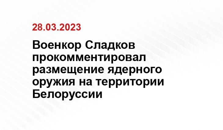 Военкор Сладков прокомментировал размещение ядерного оружия на территории Белоруссии